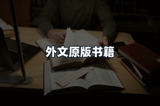 外文原版书籍